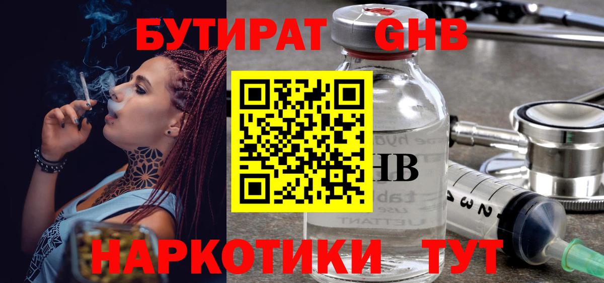 БУТИРАТ  Бутират 1.4BDO  Вход с VPN  Новоуральск 