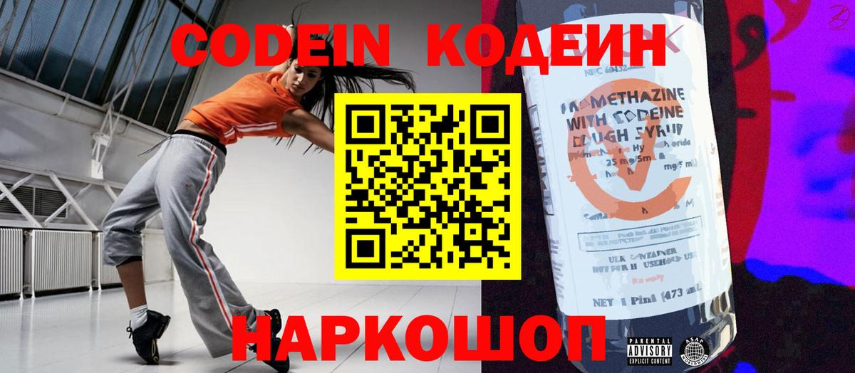 Кодеин Purple Drank Новоуральск