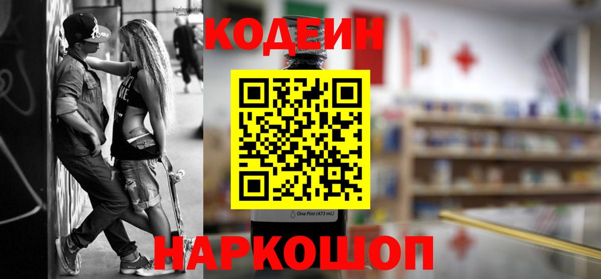 Кодеиновый сироп Lean Purple Drank  Codein Purple Drank  Новоуральск  Вход с VPN 